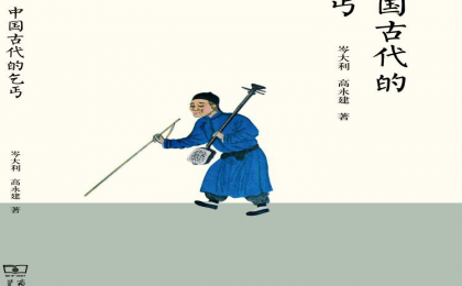 中國(guó)古代乞丐文藝圖鑒：從唱小戲、花鼓調(diào)到占卜相面