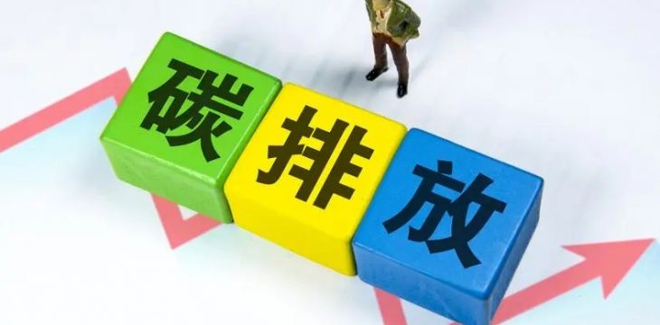 我國將建立統(tǒng)一規(guī)范的碳排放統(tǒng)計核算體系