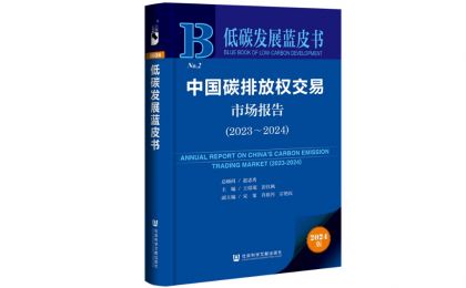 《低碳發(fā)展藍(lán)皮書：中國碳排放權(quán)交易市場報(bào)告（2023～2024）》發(fā)布