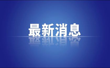 生態(tài)環(huán)境部召開10月例行新聞發(fā)布會，釋放重大信號