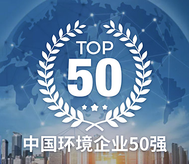 中國(guó)環(huán)境企業(yè)50強(qiáng)榜單